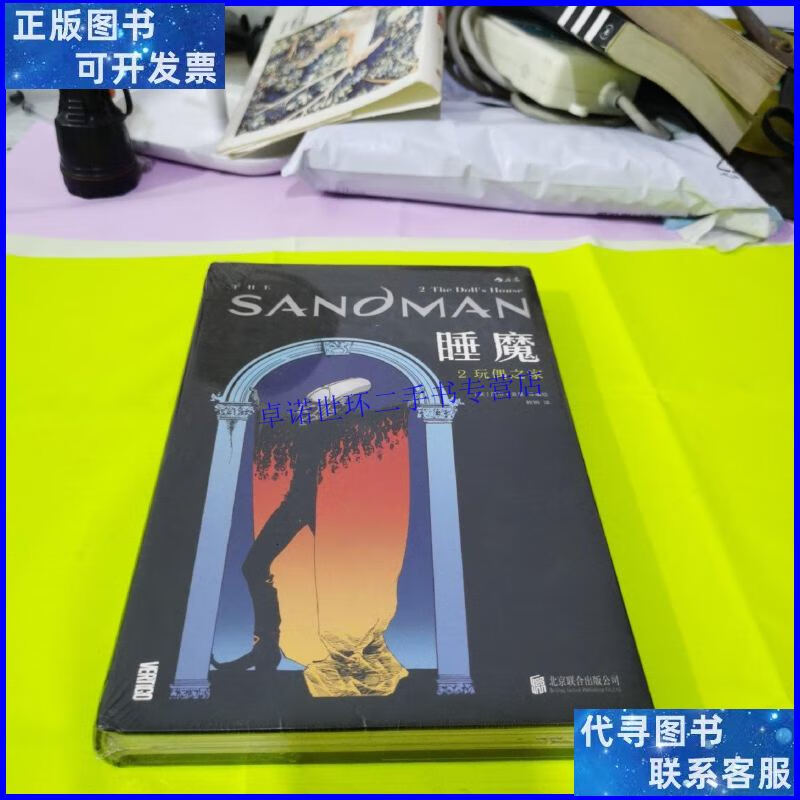 【二手9成新】睡魔2:玩偶之家 /尼尔·盖曼 北京联合出版公司