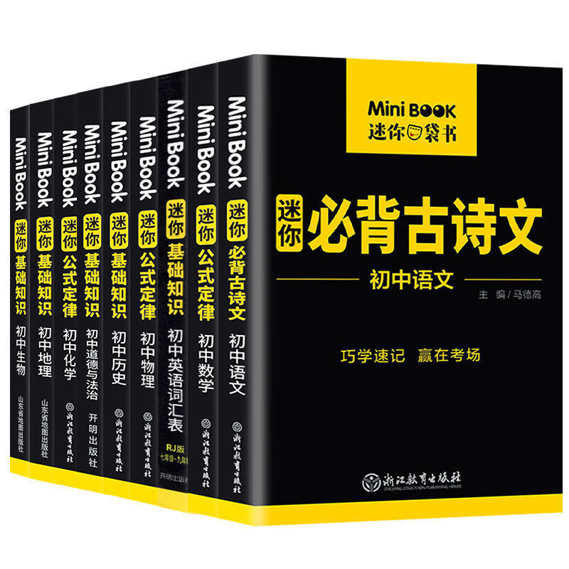 迷你口袋书初中英语单词基础知识数学物理化学公式定律minibook 初中