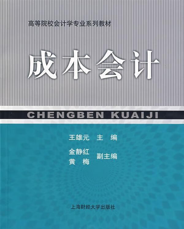 成本会计