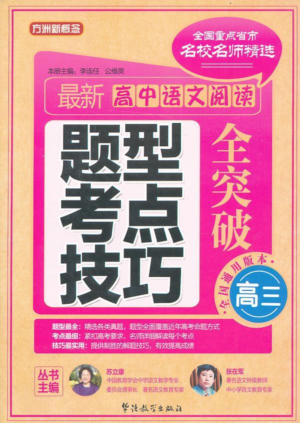高中语文阅读题型 考点 技巧全突破:高三中小学教辅 图书