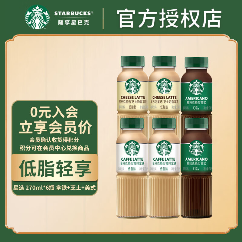 星巴克(Starbucks) 星选 即饮咖啡饮料瓶装 低脂轻享 270ml*6瓶 拿铁+芝士+美式高性价比高么?