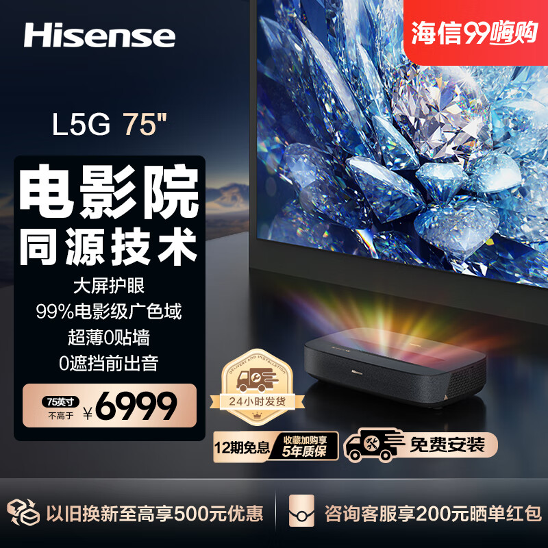海信激光电视 L5G 75英寸4K超高清 大屏护眼 电影院同源技术 投影仪换代升级家庭影院 以旧换新 75英寸