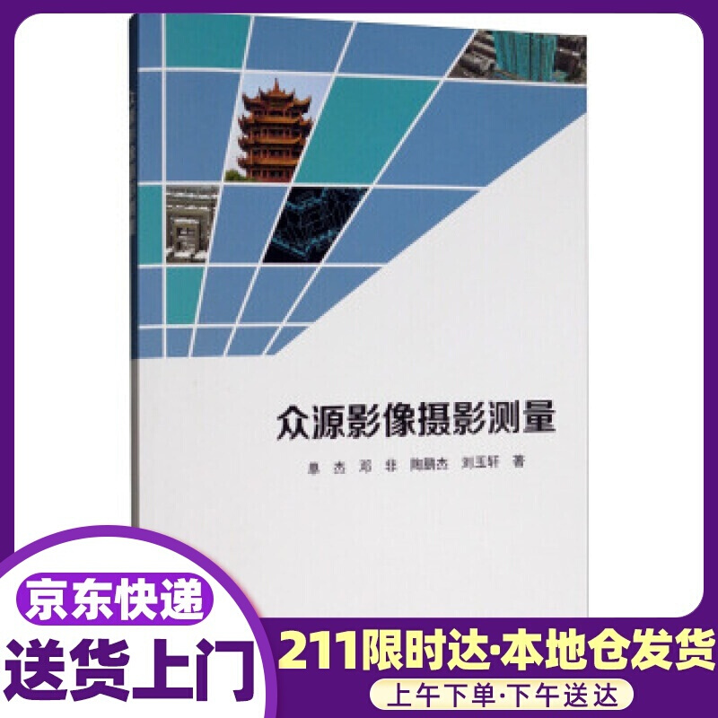 众源影像摄影测量 单杰,邓非,陶鹏杰,刘玉轩 著 科学出版社