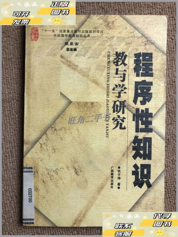 【二手9成新】程序性知识教与学的研究 /巩子坤 广西教育出版社