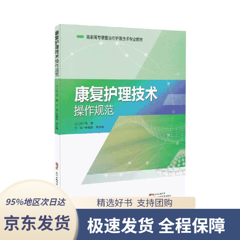 【正版图书】康复护理技术操作规范