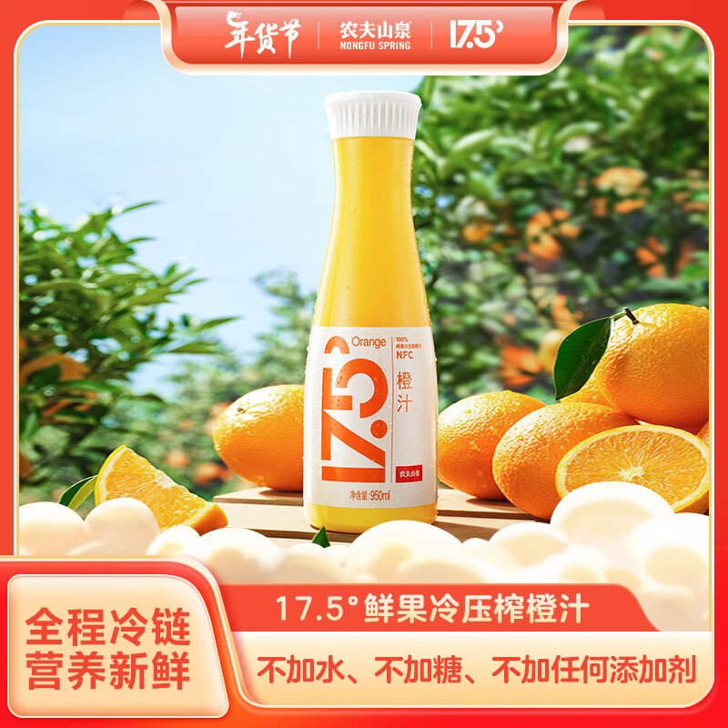 农夫山泉17.5°NFC橙汁果汁饮料（冷藏型）100%鲜果冷压榨果汁 950ml/瓶