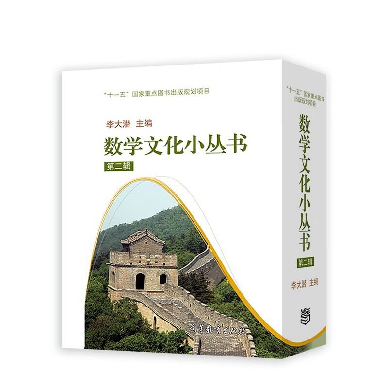 数学文化小丛书（第2辑）