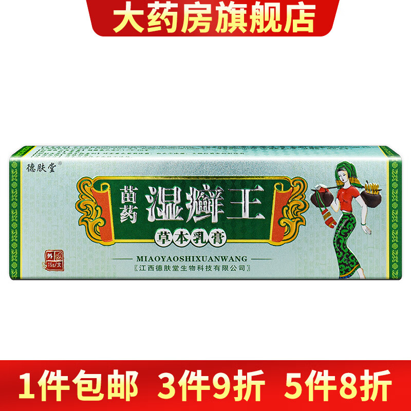 苗药湿癣王草本乳膏皮廯王软膏皮肤外用软膏 一盒装