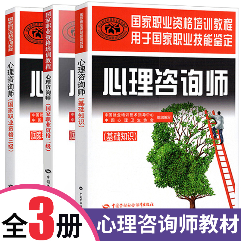 正版包邮2020年官方心理学咨询师教材二级三级考试书全套技能操作基础知识书籍国家职业资格证培训教程