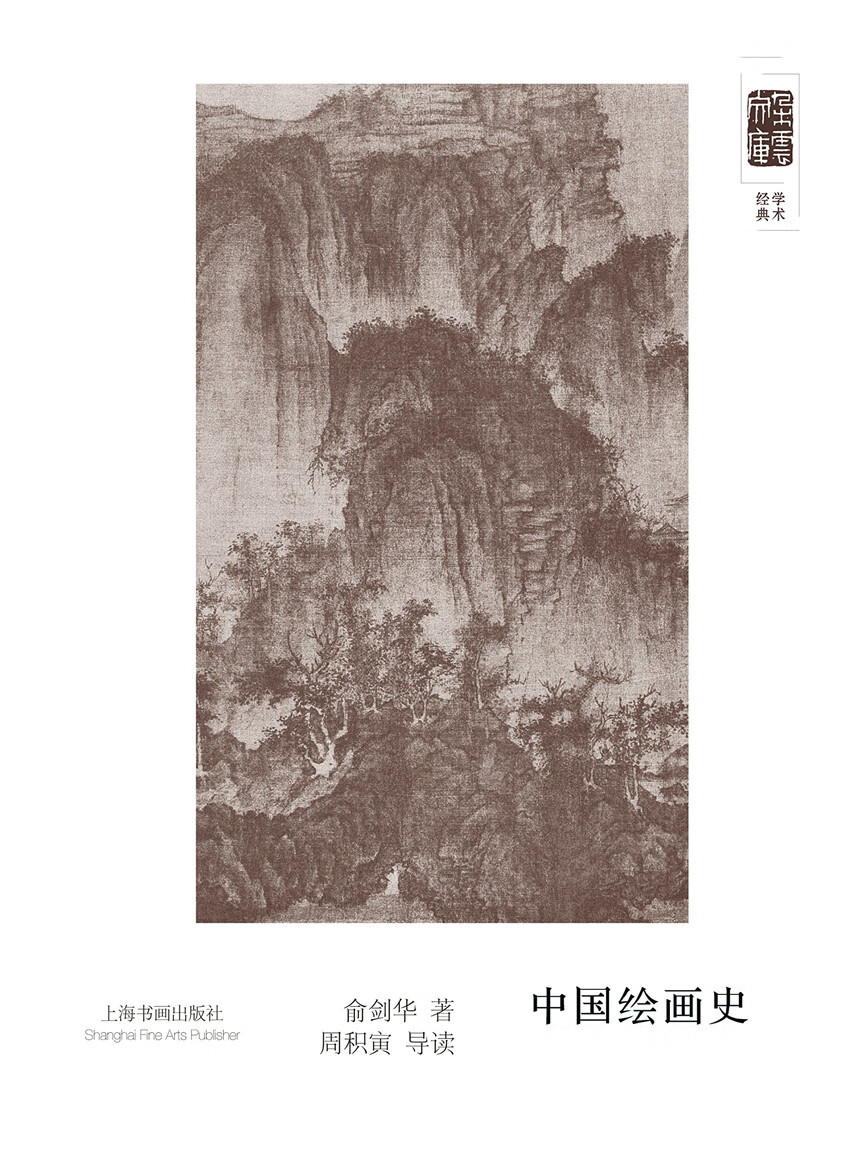 朵云文库学术经典 中国绘画史 俞剑华 周积寅导读 上海书画出版社