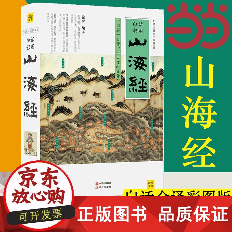 山海经 白话全译彩图版珍藏版徐客编著全集全解彩插画中国古典神话上古文明书籍小学生青少年版成人书籍彩绘