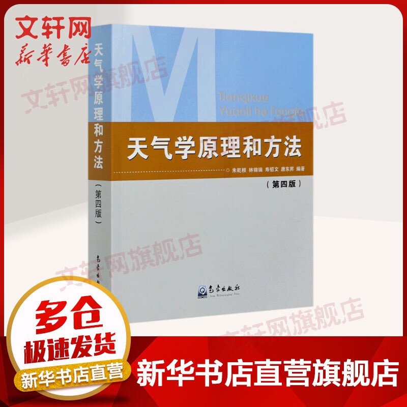 天气学原理和方法(第四版) 朱乾根 高等院校气象专业及相关专业的教材 中国天气过程 天气系统 气象出版社 地震专业科技
