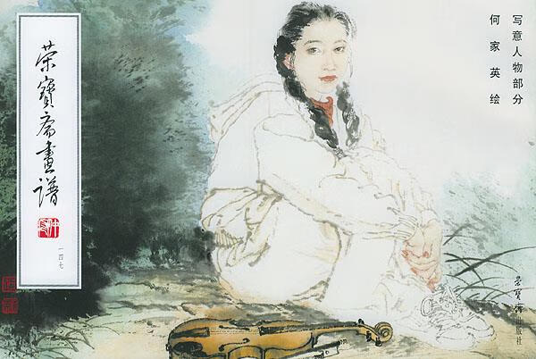 荣宝斋画谱写意人物部分 何家英 绘【书】