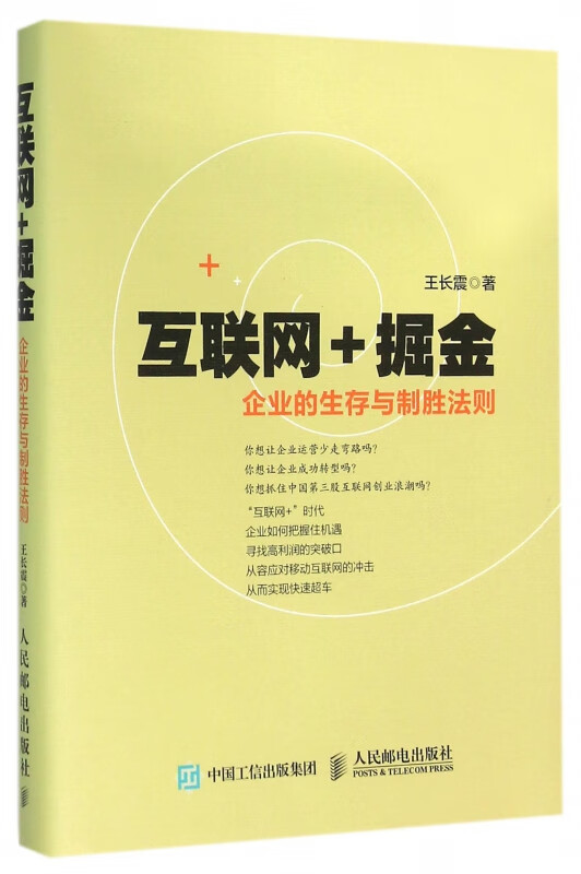 互联网+掘金(企业的生存与制胜法则)
