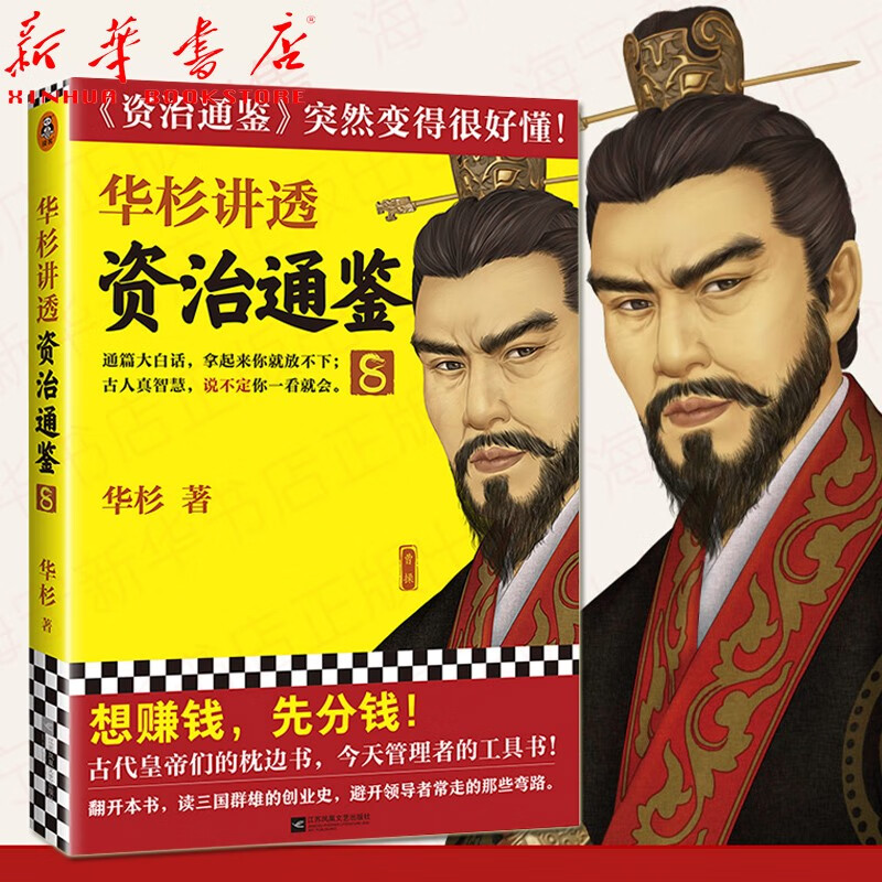 华杉讲透系列 可选 资治通鉴 8