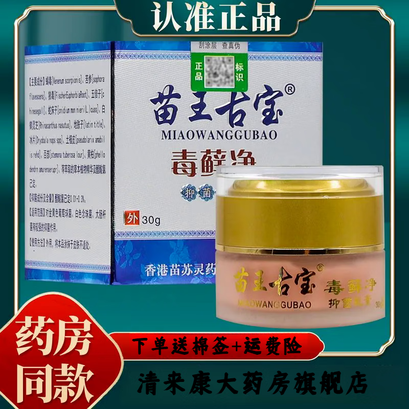 其他品牌苗王古宝毒藓净30g盒 苗王古宝毒藓净草本乳膏脚痒外用外用