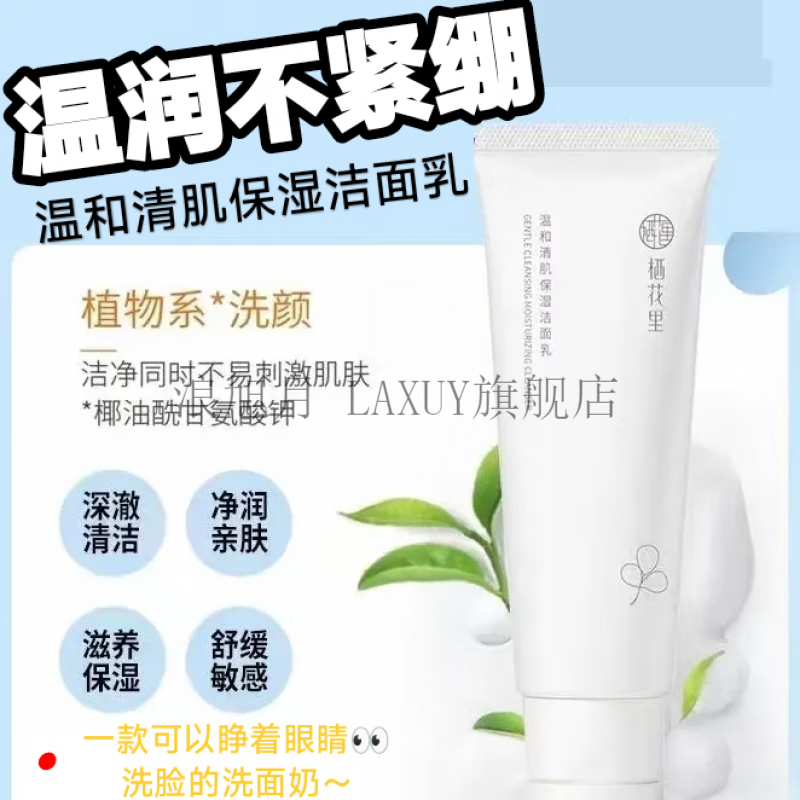 laxuy轻素洗面奶栖花里洁面氨基酸泡沫补水保湿深层清洁不紧绷净颜乳