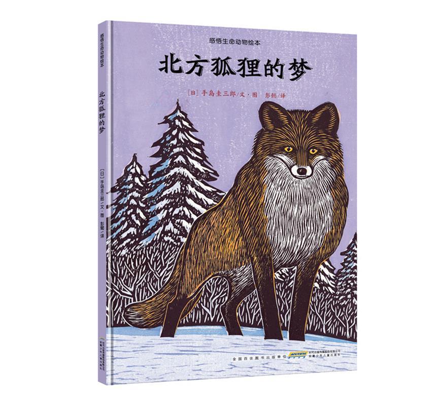 感悟生命动物绘本:北方狐狸的梦 (日)手岛圭三郎【正版】