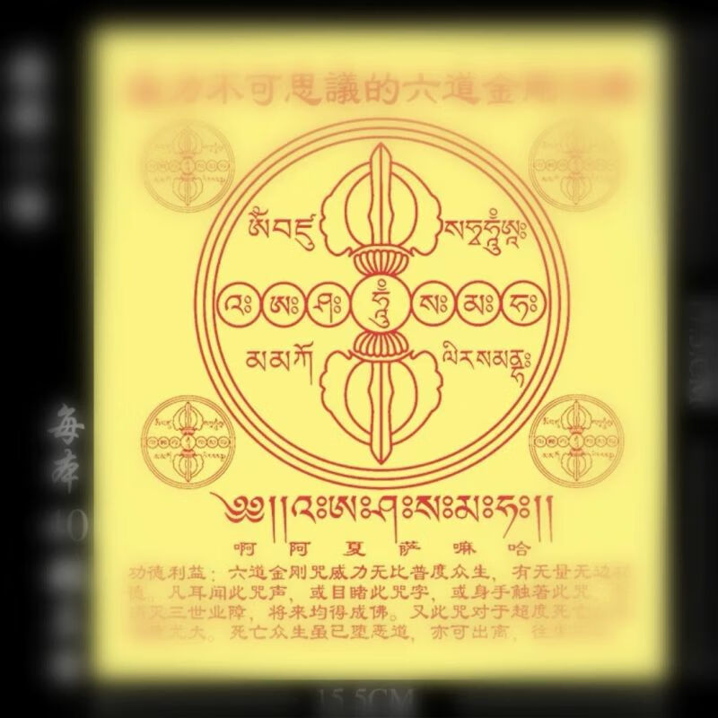 威力不可*六道金刚咒轮小方密系列 彩纸用品 40张左右/份