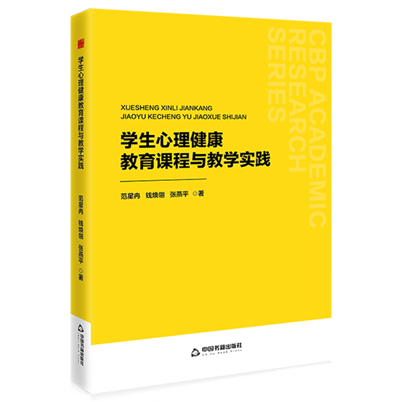 新华正版 学生心理健康教育课程与教学实践 教育