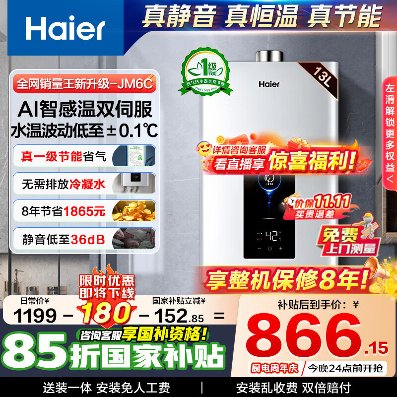 海尔（Haier）燃气热水器【国补立享85折】天然气一级节能省薪水伺服恒温四段微火控温夏天不烫 整机保8年 JM6C 13L 【JM6C新升级整机质保8年】爆款新升级