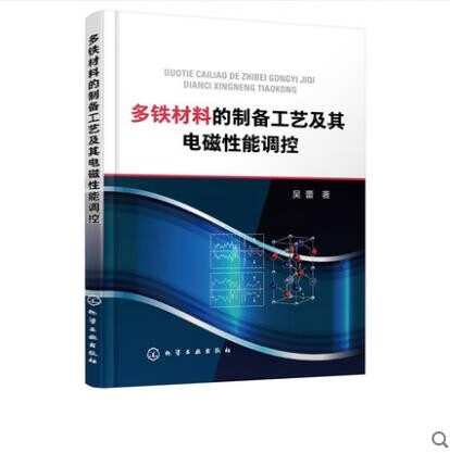 多铁材料的制备工艺及其电磁性能调控