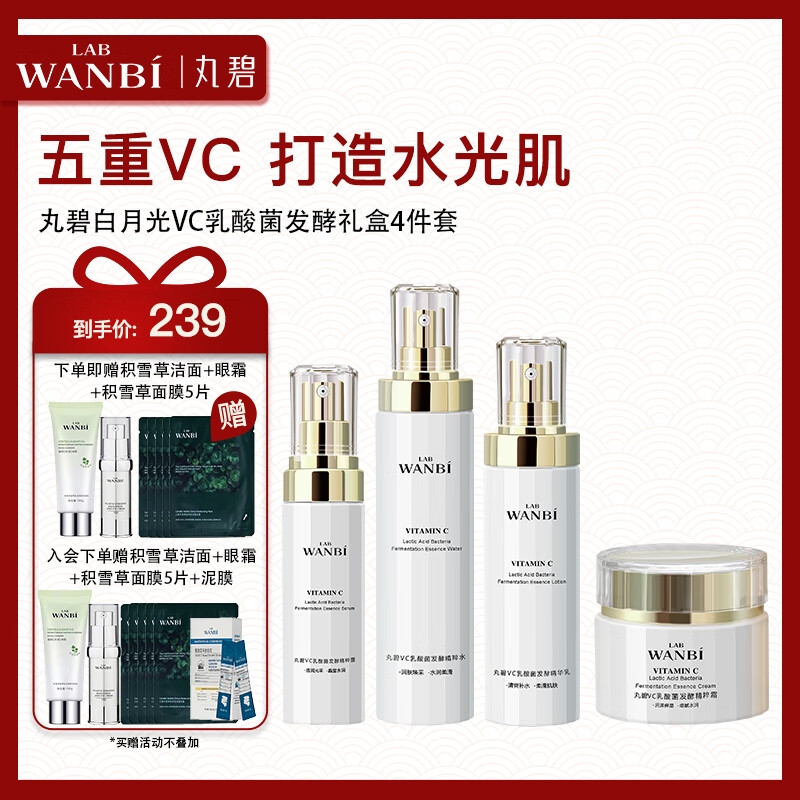 丸碧白月光VC乳酸菌发酵情人节礼物护肤套装礼盒（水+乳+精华+面霜）