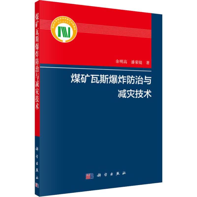煤矿瓦斯爆炸防治与减灾技术
