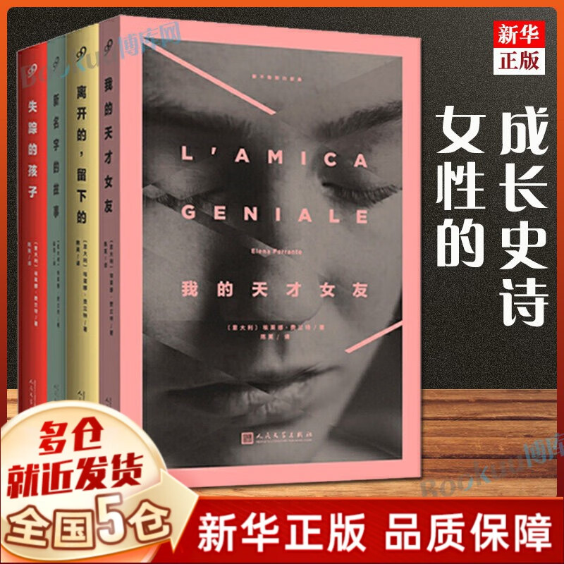 【现货包邮】那不勒斯四部曲系列套装4册 新名字的故事+我的天才女友+离开的留下的+失踪的孩子 【非精装】那不勒斯四部曲