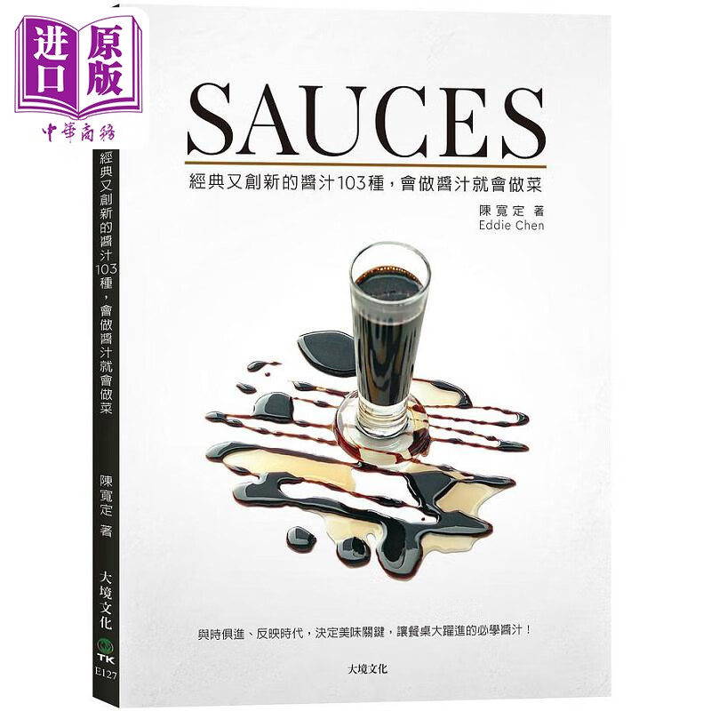 SAUCES经典又创新的酱汁103种 会做酱汁就会做菜 港台原版 陈宽定 Eddie Chen 大境怎么看?