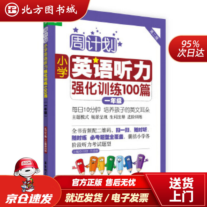 【正版现货】周计划·小学英语听力强化训练100篇：一年级（MP3下载+二维码扫听）刘弢华东理工大学出版社 北方图书城