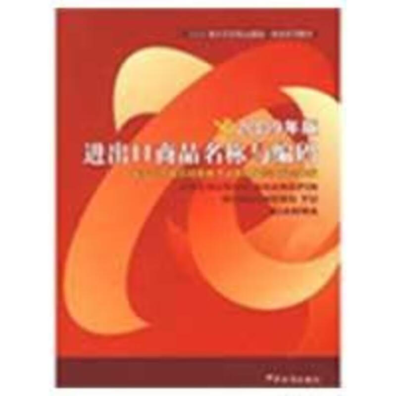 进出口商品名称与编码【正版好书，下单速发】