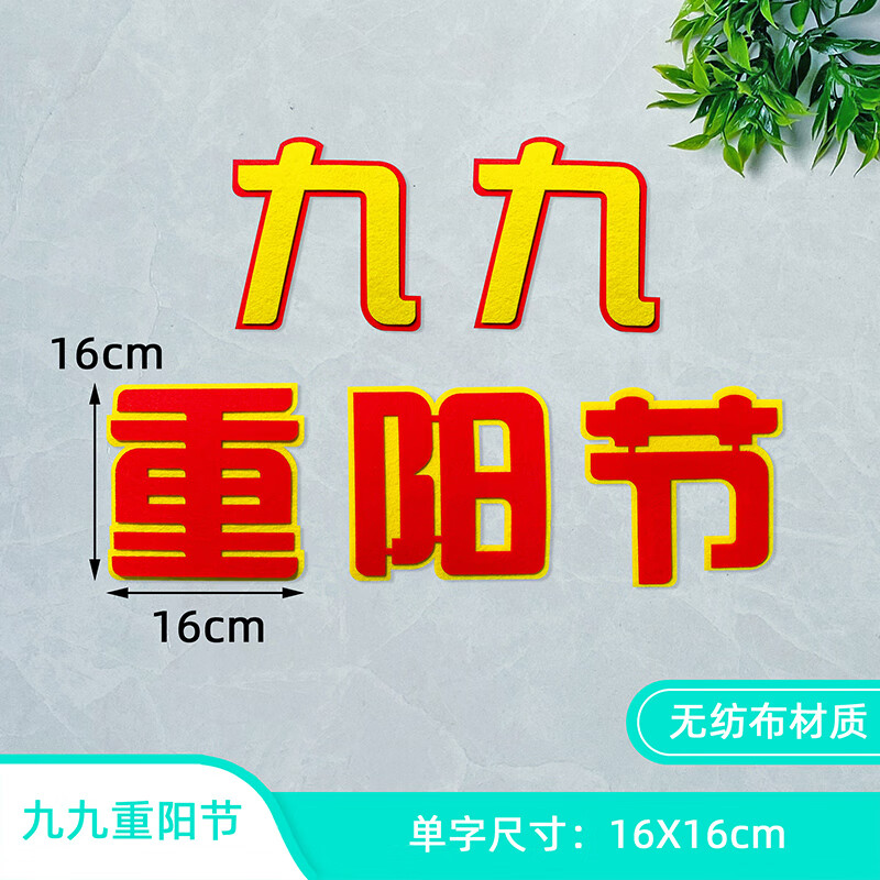 九九重阳节敬老爱老主题黑板报装饰墙贴画教室文的 九九重阳节文字 大