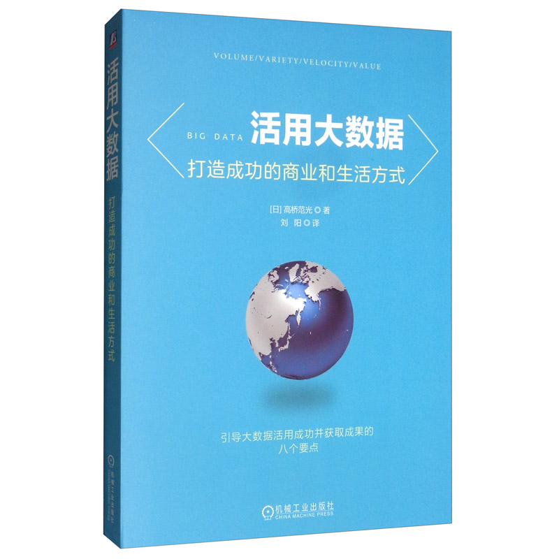 活用大数据：打造成功的商业和生活方式