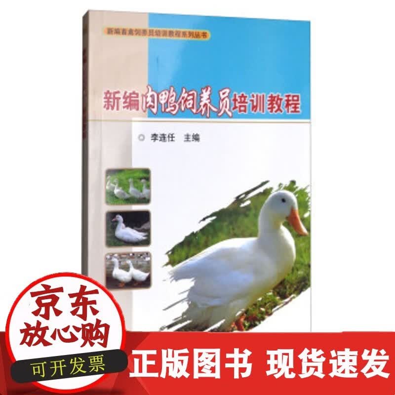 正版新编肉鸭饲养员培训教程