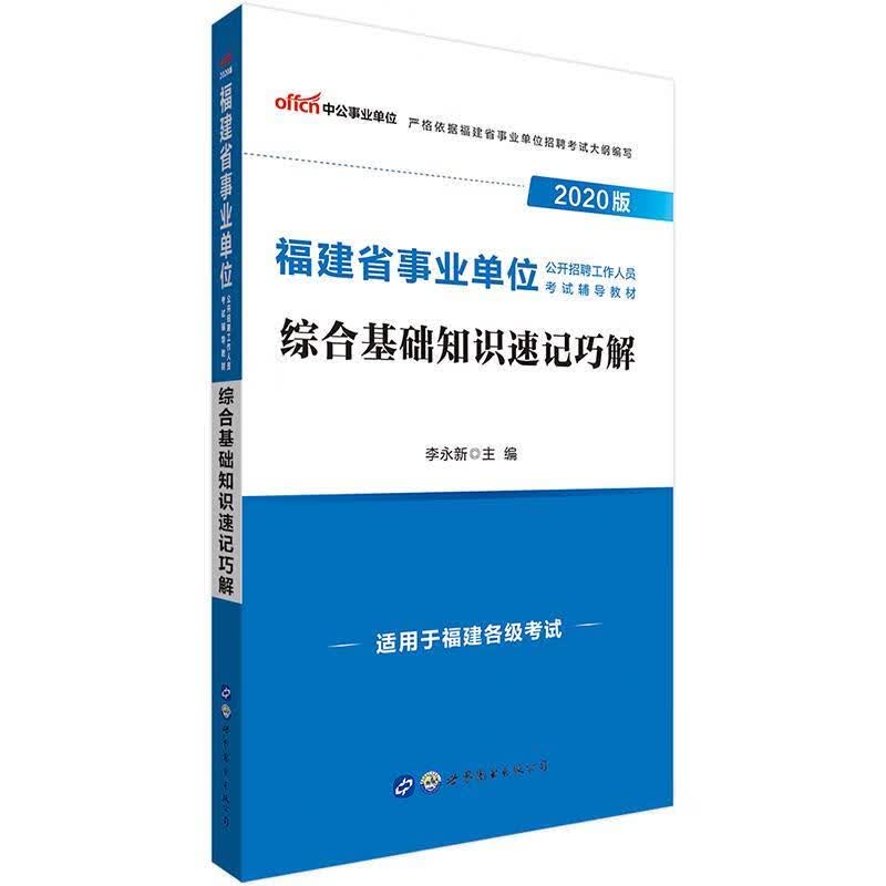 福建事业单位考试用书 李永新 9787519271343【正版图书】