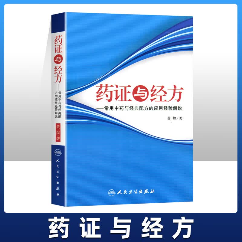 正版现货 药证与经方-常用中药与经典配方的应用经验解说 黄煌 人民卫生出版社 97871171003