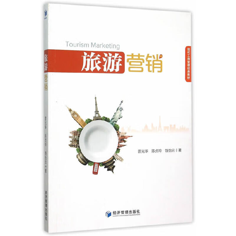 旅游营销