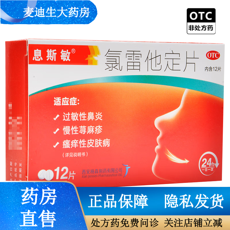 息斯敏 氯雷他定片 10mg*12片