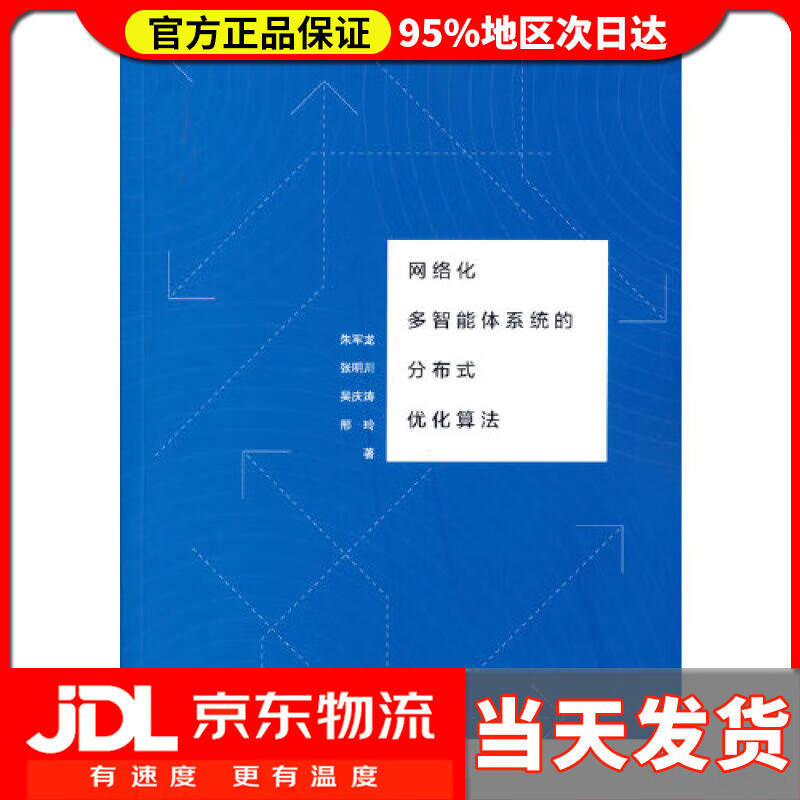 【送货上门】网络化多智能体系统的分布式优化算法 朱军龙,张明川,吴庆涛,邢玲