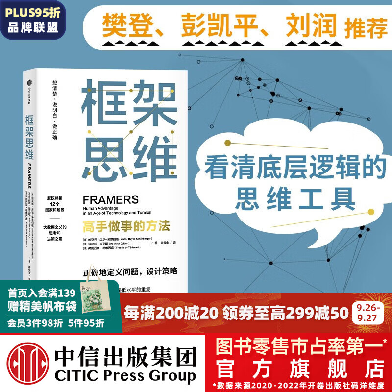 包邮 框架思维 高手做事的方法 维克托迈尔舍恩伯格等著   埃隆马斯克 查理芒格推崇看清底层逻辑的思维工具 提升能力 中信出版社图书使用感如何?