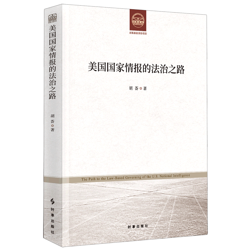 美国国家情报的法治之路
