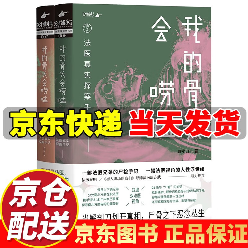【京东配送】我的骨头会唠嗑：法医真实探案手记（全两册套装）