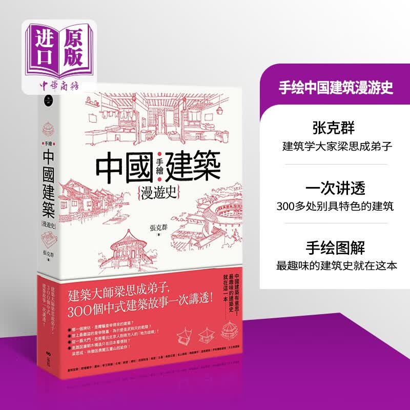 手绘中国建筑漫游史 建筑大师梁思成弟子 300个中式建筑故事一次讲透 港台原版 张克群 原点属于什么档次？
