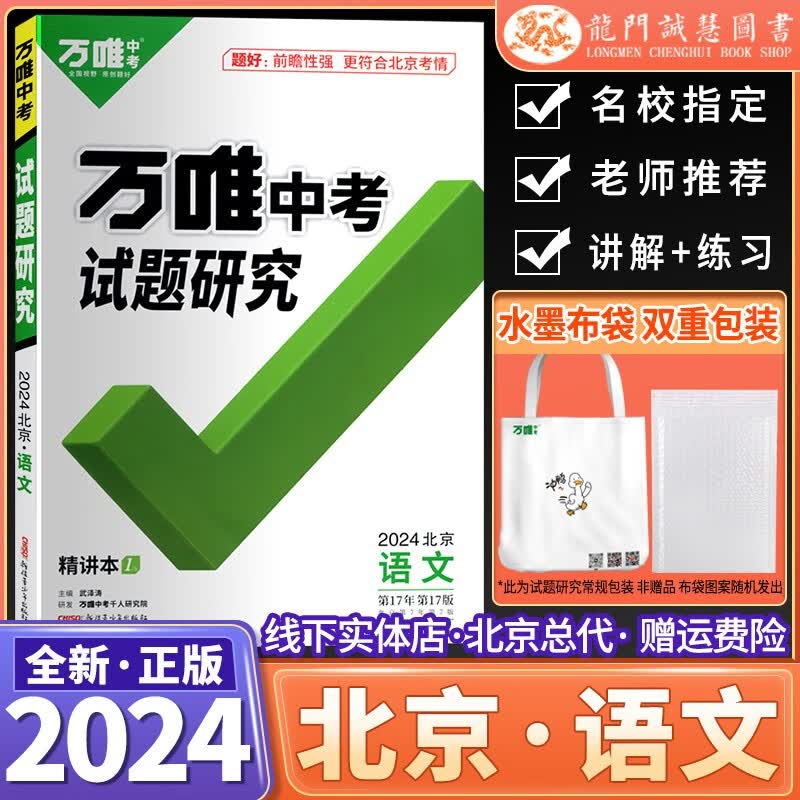 2024版北京版万唯中考试题研究初三中考总复习语文精讲本古诗文阅读晨读晚练题组训练9九年级属于什么档次？