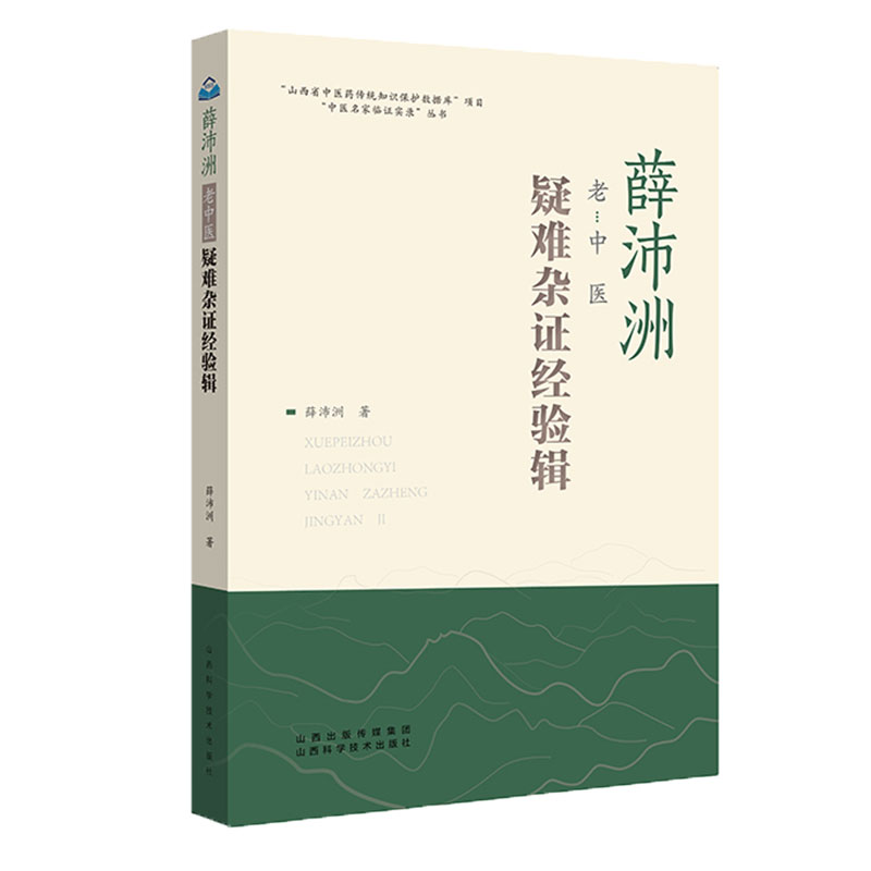 现货正版薛沛洲老中医疑难杂症经验辑 中医名家临证实录丛书 薛沛洲主编 中医临证经验书山西科学技术出版