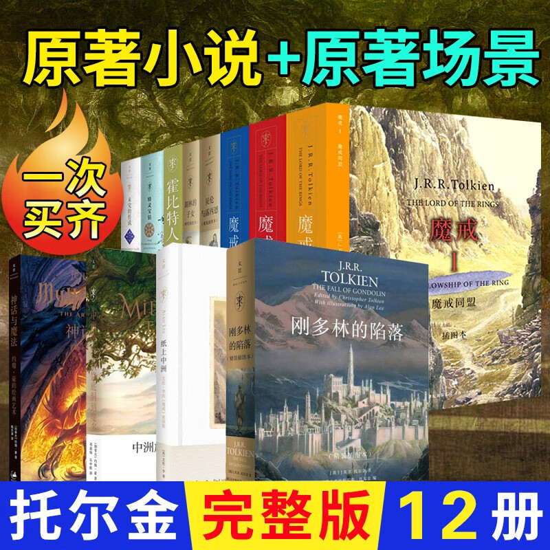 指环王系列全集12册 托尔金  魔戒三部曲/霍比特人/精灵宝钻/胡林的子儿女/中洲之未完的传说  外国小说书籍