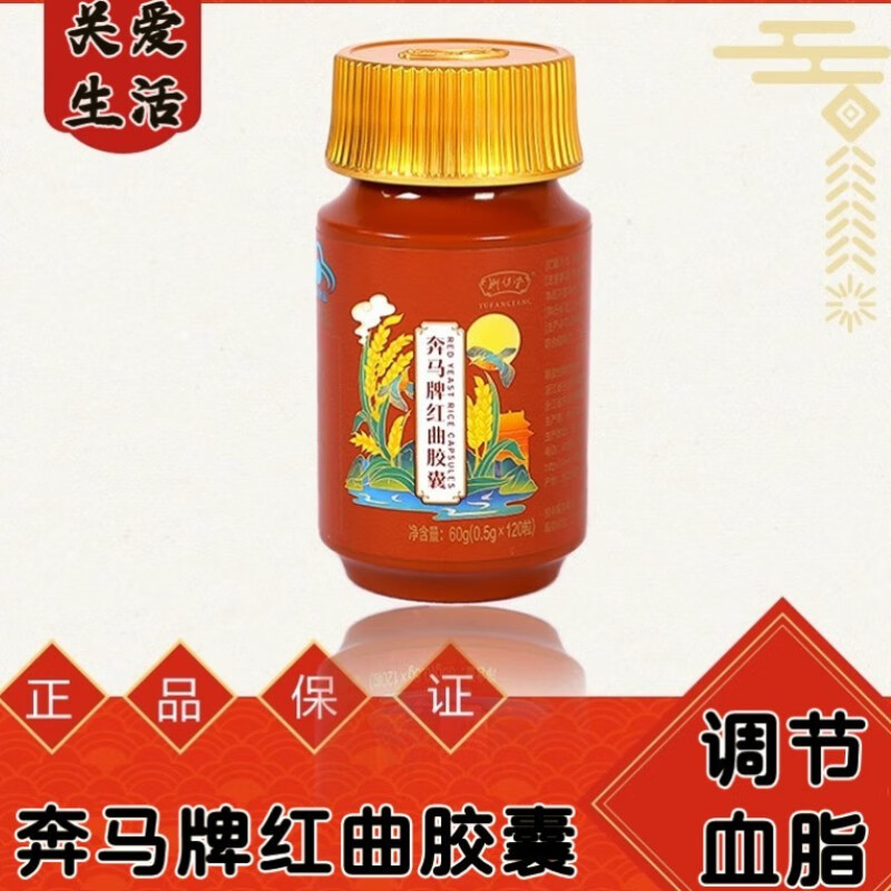 御坊堂三生生物奔马牌红曲胶囊120粒/盒红曲丹参山楂决明子调节血 一