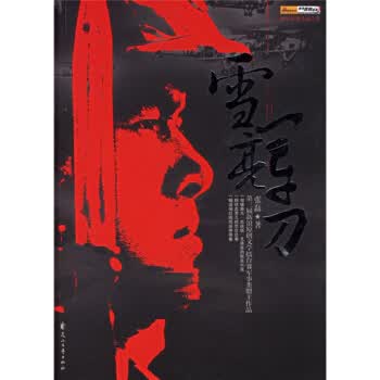 雪亮军刀 张磊 著【正版】