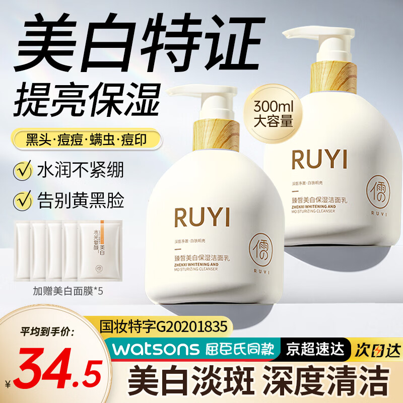 儒意（RUYI）臻皙美白洗面奶300g 深层清洁收敛毛孔控油保湿洁面乳男女士